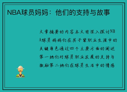 NBA球员妈妈：他们的支持与故事