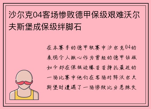 沙尔克04客场惨败德甲保级艰难沃尔夫斯堡成保级绊脚石