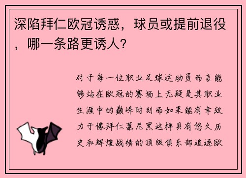 深陷拜仁欧冠诱惑，球员或提前退役，哪一条路更诱人？