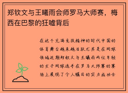 郑钦文与王曦雨会师罗马大师赛，梅西在巴黎的狂嘘背后