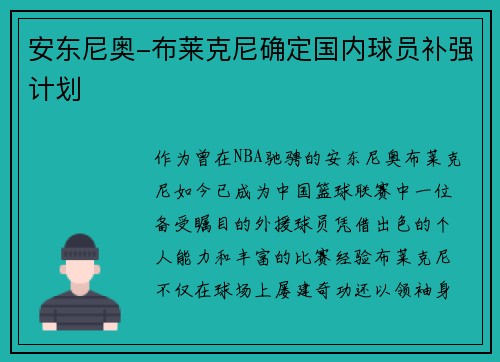 安东尼奥-布莱克尼确定国内球员补强计划