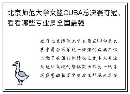 北京师范大学女篮CUBA总决赛夺冠，看看哪些专业是全国最强
