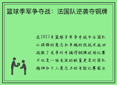 篮球季军争夺战：法国队逆袭夺铜牌
