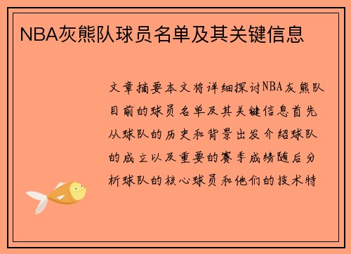 NBA灰熊队球员名单及其关键信息