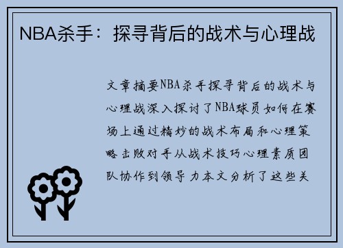 NBA杀手：探寻背后的战术与心理战