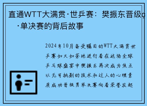 直通WTT大满贯·世乒赛：樊振东晋级男单决赛的背后故事