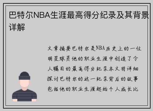 巴特尔NBA生涯最高得分纪录及其背景详解