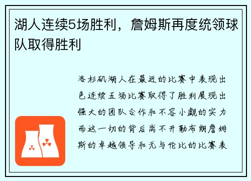 湖人连续5场胜利，詹姆斯再度统领球队取得胜利