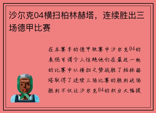 沙尔克04横扫柏林赫塔，连续胜出三场德甲比赛