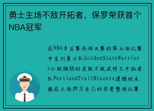 勇士主场不敌开拓者，保罗荣获首个NBA冠军