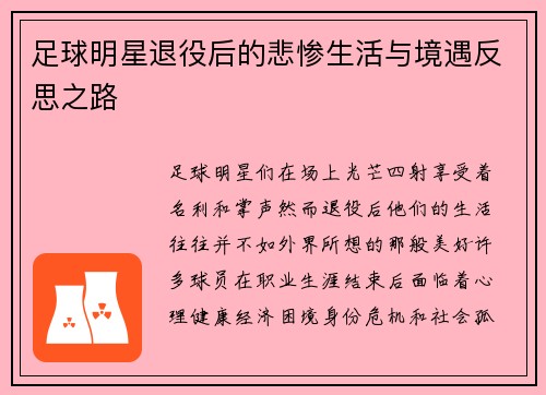 足球明星退役后的悲惨生活与境遇反思之路