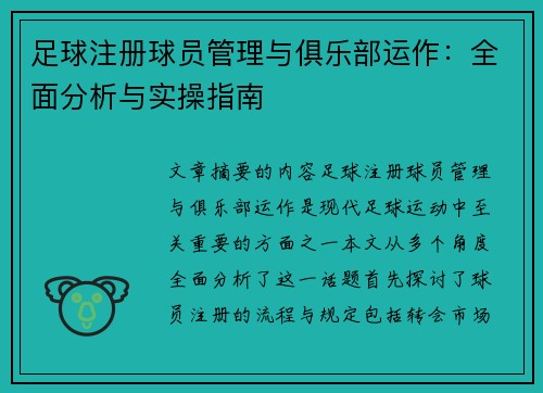 足球注册球员管理与俱乐部运作：全面分析与实操指南