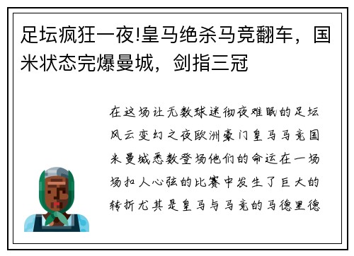 足坛疯狂一夜!皇马绝杀马竞翻车，国米状态完爆曼城，剑指三冠