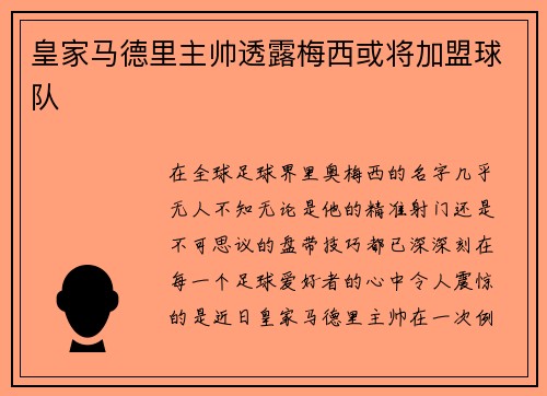 皇家马德里主帅透露梅西或将加盟球队