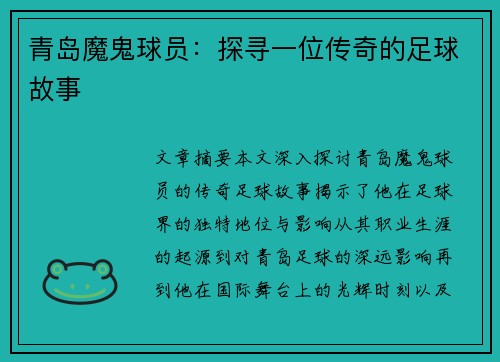 青岛魔鬼球员：探寻一位传奇的足球故事