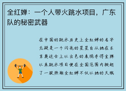 全红婵：一个人带火跳水项目，广东队的秘密武器