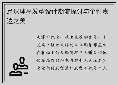 足球球星发型设计潮流探讨与个性表达之美