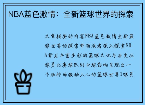 NBA蓝色激情：全新篮球世界的探索