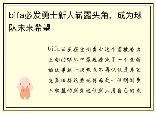 bifa必发勇士新人崭露头角，成为球队未来希望