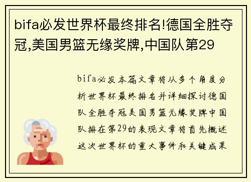 bifa必发世界杯最终排名!德国全胜夺冠,美国男篮无缘奖牌,中国队第29