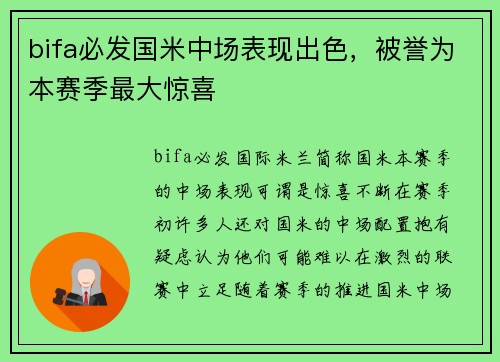 bifa必发国米中场表现出色，被誉为本赛季最大惊喜
