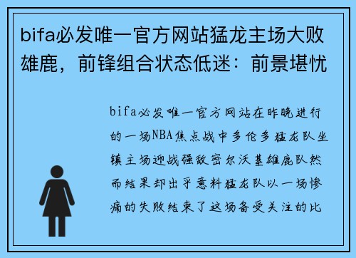 bifa必发唯一官方网站猛龙主场大败雄鹿，前锋组合状态低迷：前景堪忧的警示信号 - 副本