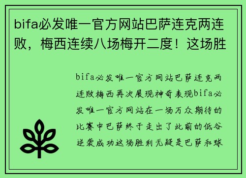 bifa必发唯一官方网站巴萨连克两连败，梅西连续八场梅开二度！这场胜利令人振奋
