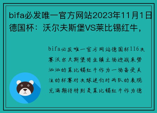 bifa必发唯一官方网站2023年11月1日德国杯：沃尔夫斯堡VS莱比锡红牛，莱比锡状态究竟如何？ - 副本 - 副本