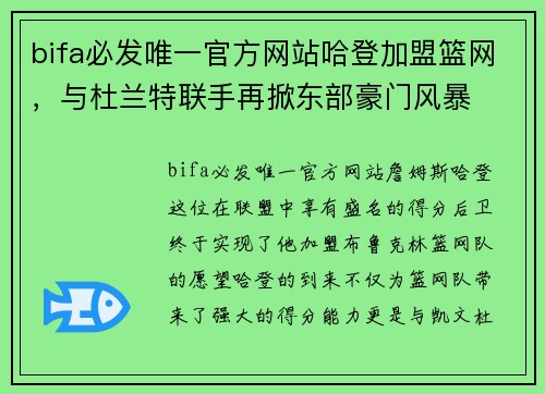 bifa必发唯一官方网站哈登加盟篮网，与杜兰特联手再掀东部豪门风暴