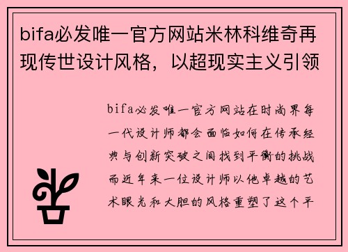 bifa必发唯一官方网站米林科维奇再现传世设计风格，以超现实主义引领时尚潮流 - 副本