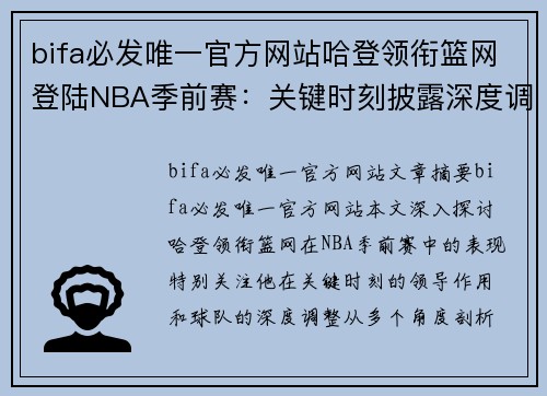 bifa必发唯一官方网站哈登领衔篮网登陆NBA季前赛：关键时刻披露深度调整
