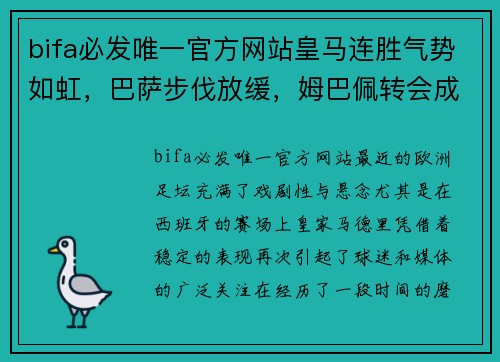 bifa必发唯一官方网站皇马连胜气势如虹，巴萨步伐放缓，姆巴佩转会成焦点 - 副本