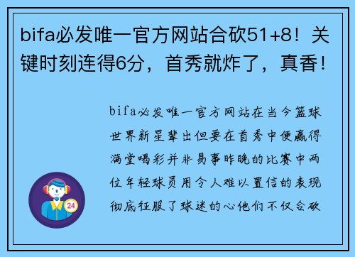 bifa必发唯一官方网站合砍51+8！关键时刻连得6分，首秀就炸了，真香！