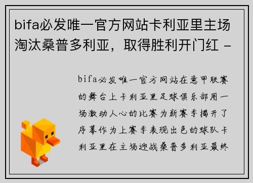 bifa必发唯一官方网站卡利亚里主场淘汰桑普多利亚，取得胜利开门红 - 副本