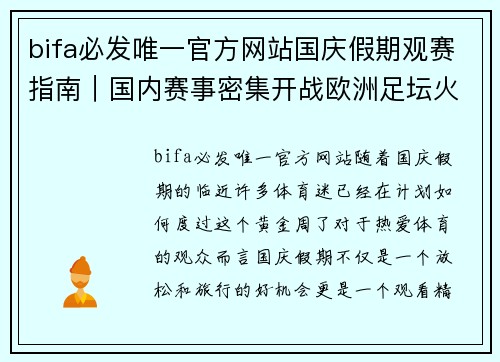 bifa必发唯一官方网站国庆假期观赛指南｜国内赛事密集开战欧洲足坛火热-中国