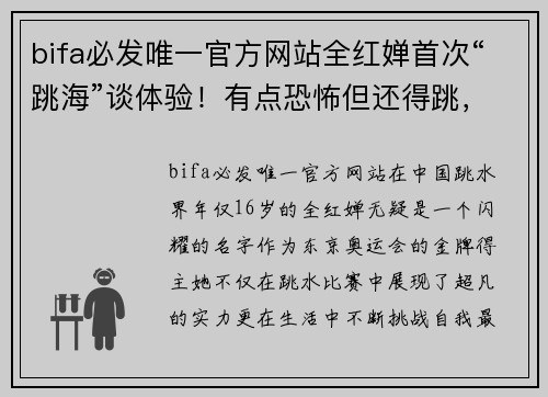 bifa必发唯一官方网站全红婵首次“跳海”谈体验！有点恐怖但还得跳，细节体现高 - 副本