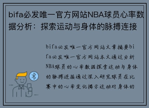 bifa必发唯一官方网站NBA球员心率数据分析：探索运动与身体的脉搏连接 - 副本