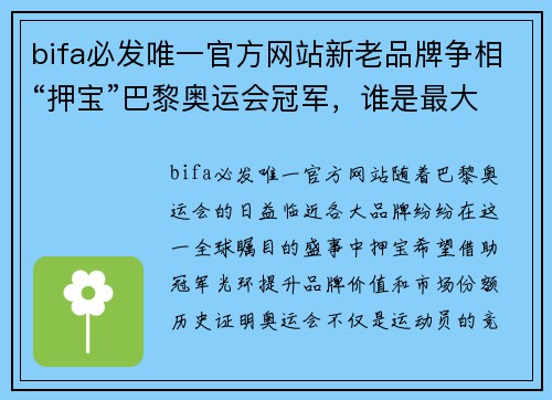bifa必发唯一官方网站新老品牌争相“押宝”巴黎奥运会冠军，谁是最大赢家？ - 副本