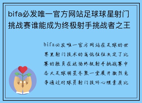 bifa必发唯一官方网站足球球星射门挑战赛谁能成为终极射手挑战者之王