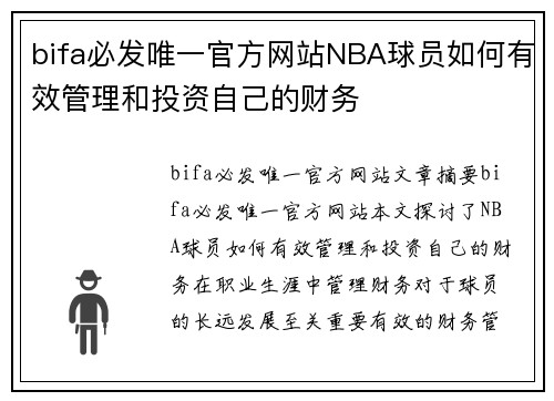 bifa必发唯一官方网站NBA球员如何有效管理和投资自己的财务