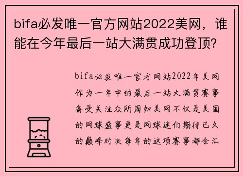 bifa必发唯一官方网站2022美网，谁能在今年最后一站大满贯成功登顶？（男单篇） - 副本