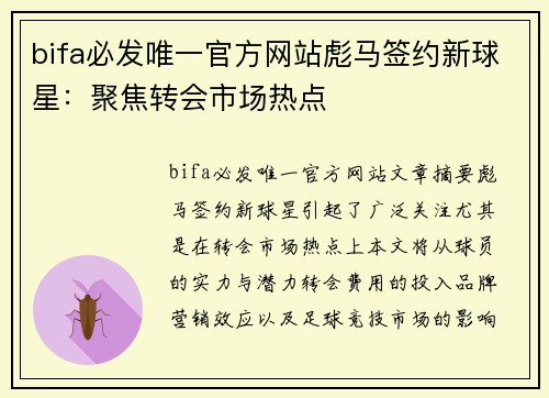 bifa必发唯一官方网站彪马签约新球星：聚焦转会市场热点