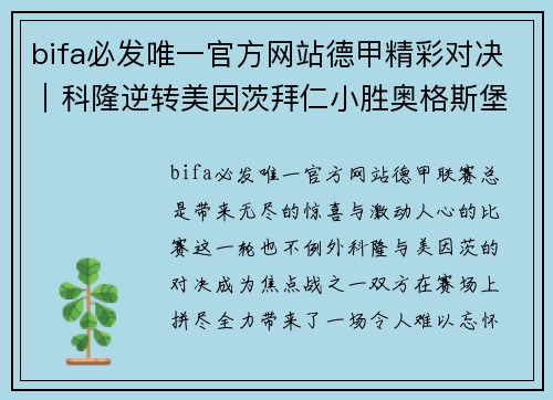bifa必发唯一官方网站德甲精彩对决｜科隆逆转美因茨拜仁小胜奥格斯堡 - 副本