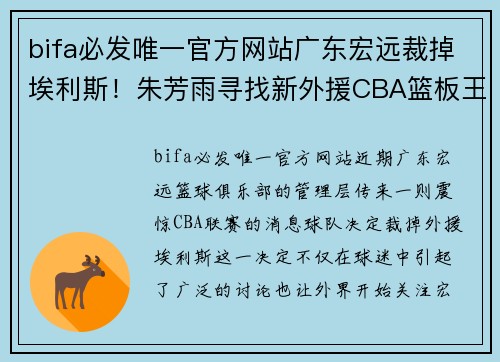 bifa必发唯一官方网站广东宏远裁掉埃利斯！朱芳雨寻找新外援CBA篮板王有望加盟 - 副本