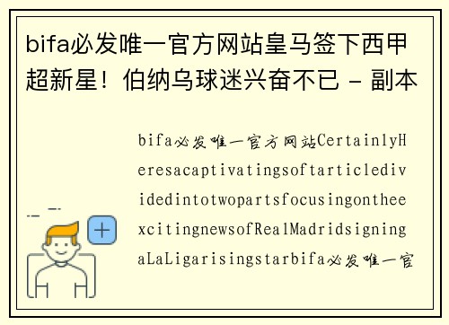 bifa必发唯一官方网站皇马签下西甲超新星！伯纳乌球迷兴奋不已 - 副本