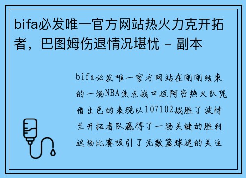 bifa必发唯一官方网站热火力克开拓者，巴图姆伤退情况堪忧 - 副本