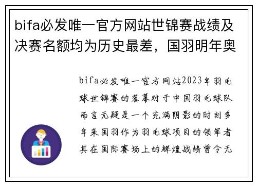 bifa必发唯一官方网站世锦赛战绩及决赛名额均为历史最差，国羽明年奥运蒙阴影 - 副本