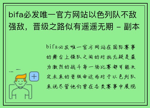 bifa必发唯一官方网站以色列队不敌强敌，晋级之路似有遥遥无期 - 副本
