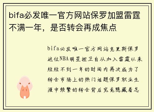 bifa必发唯一官方网站保罗加盟雷霆不满一年，是否转会再成焦点