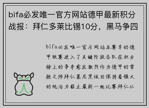 bifa必发唯一官方网站德甲最新积分战报：拜仁多莱比锡10分，黑马争四形势大好，沙尔克再陷降级危机